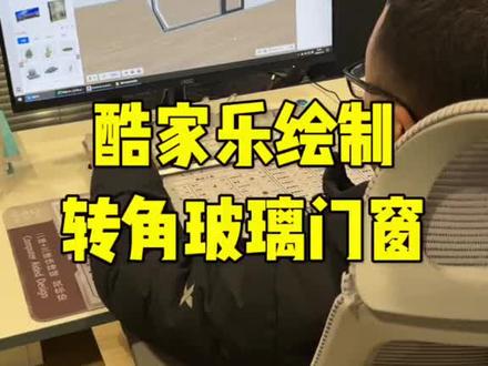 酷家乐绘制转角玻璃门窗#cad #cad快捷键 #cad入门教程 @DOU+小助手