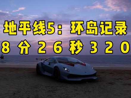地平线5环岛;时隔9个月后的再次突破!8分26秒320 能看完的都是勇士了!!!#地平线5 #地平线5环岛 #环岛 #赛车游戏 #steam游戏