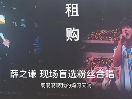 薛之谦与粉丝互动合唱,是梅西球迷的大学生唱的好挺有趣全程录下 薛之谦说他发型很好看的@龙柯宇Kyrie(和薛之谦合唱版),穿着梅西球服挺突出的,就知道容易被选,还准备送给老薛#梅西 布偶呵呵挺好玩!唱的很好听 ,互动很不错!#薛之谦 #我和薛之谦在演唱会上合唱了 #薛之谦演唱会 #万兽之王