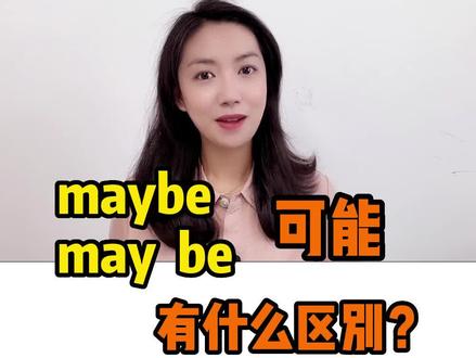 英文中,maybe该may be如何区分呢?#新概念英语#零基础英语