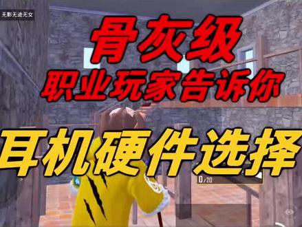 吃鸡耳机用什么好共四段,这是第三段。