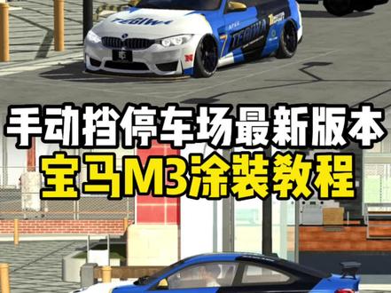 #手动挡停车场iOS解锁版 #M3涂装教程