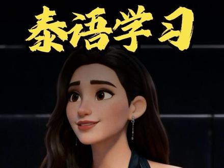 泰语学习,每日口语练习,今天学近期泰国流行语 วันนี้ ผมทัก ผมรัก ผมรอ
wan née pŏm ták pŏm rák pŏm ror
今天,我打招呼,我爱你,我等你
วันไหน ผมท้อ ผมพอ ผมลา
wan năi pŏm tór pŏm por pŏm laa
哪天,我累了,我够了,我离开!#泰语 #泰语歌 #泰语学习 #泰国 #泰国旅游