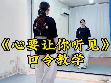 《心要让你听见》广场舞慢动作口令教学 #心要让你听见 #广场舞 #慢动作 #一步一步教会你跳舞