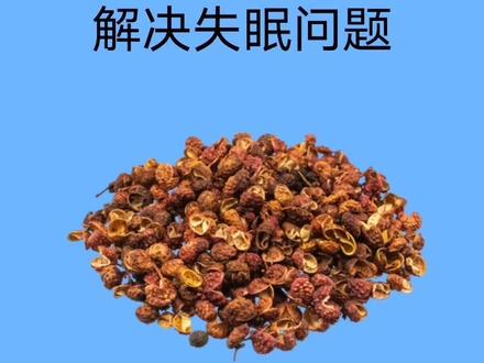 一把花椒放枕边,解决失眠问题。 #失眠 @物本自然 @影像科唐威医生