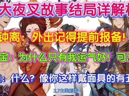 原神五大夜叉故事结局详解析!这碗“刀魈面”值几个648? #原神 #原神攻略 #原神创作者激励计划 #原神五大夜叉 #雷夜叉 #浮舍夜叉 #2.7版本pv #魈剧情 #夜兰 #原神兑换码