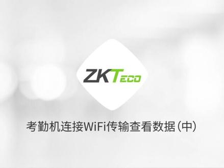 「考勤机」连接WiFi传输查看数据操作视频(中)