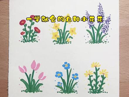 九种不同的小花花,简单好看,快和喜欢的人一起把它们画下来吧!#跟着抖音学画画#春日小花 #花朵画法 #一学就会的简笔画 #春天主题画