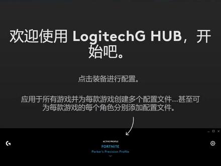 #罗技 #Ghub 装装教程,下期跟大家分享Ghub的功能介绍。