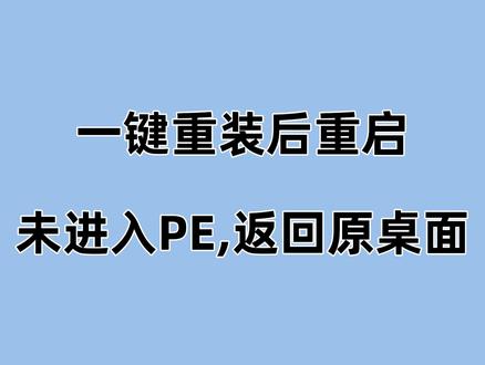 【未进入PE,返回原桌面】 一键重装后重启又回到了原来系统桌面,可参照视频方法解决。#系统之家 #系统之家一键重装系统