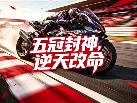 张雪机车五冠封神,中国制造逆天改命! #热点