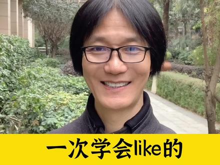 一次学会 like 的 5 个用法 #英语单词 #初中英语 #小学英语 #中考英语 #词不离句