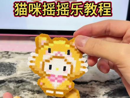 猫咪摇摇乐教程来啦#拼豆 #拼豆教程 #拼豆图纸 #拼豆摇摇乐 #抖音二创激励计划