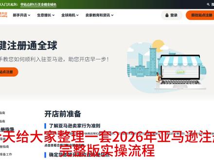 亚马逊2026年注册店铺实操教程 #亚马逊账户注册 #亚马逊全球开店 #跨境电商 #亚马逊账户验证 #干货分享