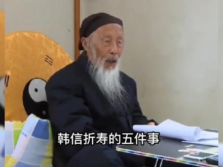 韩信折寿的五件事#国学智慧 #弘扬国学经典文化 #国学文化 #张至顺道长 #传承传统文化