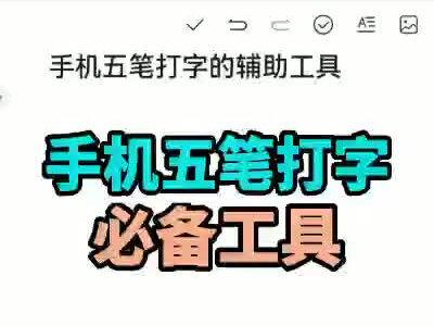 学习手机五笔打字,工具必不可少,快来看看这个五笔打字学习工具 #手机五笔打字 #中视频计划