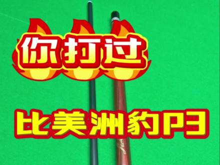 美洲豹你都是配什么前节好打?打过比美洲豹P3更有劲的后把吗 比它好打的杆子不少,比它有劲的真没遇到过。
除了把握不住这野马,其他都是优点
#美洲豹p3 #P3配什么前节#美洲豹#前节#大头杆