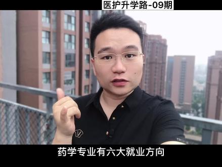 #高考志愿填报 药学专业就业六大方向,就业形势如何?#药学专业 #医学生 #学医 #医学生懂医学生