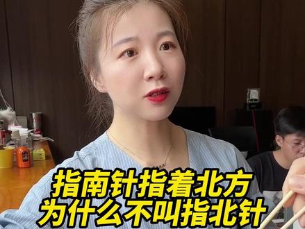 大家有没有发现,指南针明明指着的方向是北方,它为什么不叫指北针呢?#知识分享 #文学常识 @DOU+小助手#必考考点