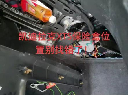 凯迪拉克XTS保险盒位置,方便找B+和ACC!