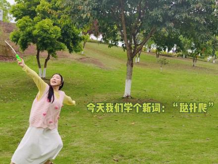 重庆方言教学“跶扑爬”#方言 #重庆方言 #春游