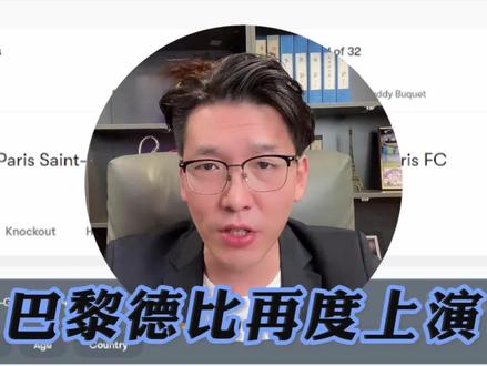 巴黎圣日尔曼-巴黎fc #实况评球人计划 #浪迹绿茵#巴黎fc#大巴黎