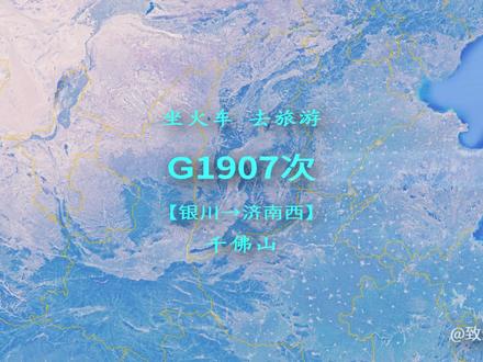 G1907次列车(银川→济南西),全程约1735公里,游览济南千佛山 #地理知识 #带你看世界 #旅行