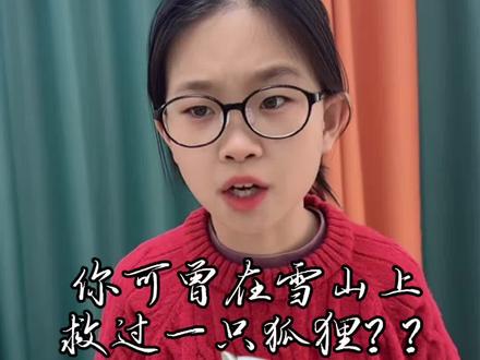 你是否在雪山上救过一只酱板鸭 改编版!!#酱板鸭 #狐狸 #反转搞笑