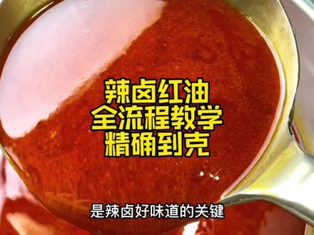 辣卤红油全流程教学,配方精确到克,卤菜熟食小吃必备。#卤菜 #小吃 #卤味#餐饮创业