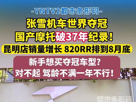 张雪机车世界夺冠国产摩托破37年纪录!820RR排到8月底新手想买夺冠车型?对不起 驾龄不满一年不行!
#张雪机车 #国产摩托 #世界冠军
