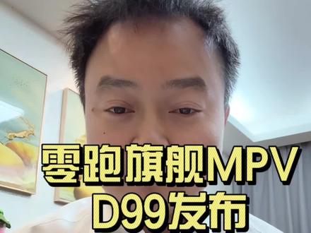 零跑D99正式发布,2026年零跑借助SUVD19,MPVD99正式进入高端市场。你看好么?#零跑D19 #零跑D99 #朱江明 #电动汽车 #带你懂车 @零跑汽车 朱江明