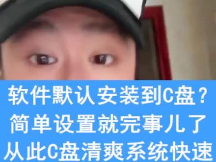 简单小设置,软件不再默认装到c盘#电脑