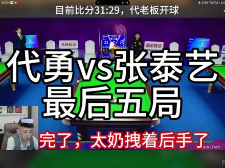 泰艺vs代勇 完了,太奶拽着后手了,太硬了,还是拖入赛点局。
台球玩的就是心跳,打到最后就是比的大心脏!
恭喜老代最接近冠军的一次
#乔氏五百万 #代勇 #张泰艺 #八强