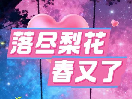 《落尽梨花春又了》南栀陆厌白糖阿澈~最新后续大结局来咯!!! 验身的婆子说我天生媚体,身负九转琉璃穴,是百年难得一见的极品。
因此我被拐进地下暗庄,当众表演开苞直播。
晃动的镜头里,我一丝不挂,被男人压在身下。
伴随着弹幕和打赏,我的双腿被碾碎,身下塞入的异物越来越多。
第十三次流产后,我蜷缩在冰冷的瓷砖上,鲜血浸透了衣裙。
门外传来轻快的交谈声:
“真服了,这傻子还以为自己在什么犯罪团伙中呢。”
“曾经的京圈小公主,现在被玩成烂货,陆先生真是够狠的。”
“为了给新收养的那位出气,故意演的这一出!”
“这暗庄是陆家自己的产业,弹幕都是雇的演员,连主持人都是陆先生的助理。”
“那傻子昨晚烧糊涂了,还一直喊小叔救命……笑死了,就是她小叔亲手送她进来的。”
说着,他们推开门,被满地的血污吓了一跳。
有人慌忙摸出手机:“快联系陆先生!她要不行了!”
我抬起眼皮,看见通讯录里赫然跳出的名字,陆厌。
那一瞬间,全身的疼都凝成了冰。
原来这三年地狱般的拍卖、折磨、羞辱……
都是小叔为我量身定制的戏。
喉间涌上血腥,意识涣散前,一道冰冷的电子音刺入脑海:
“宿主,是否放弃对陆厌的救赎任务,返回原世界?”
.......#落尽梨花春又了 #落尽梨花春又了后续 #落尽梨花春又了大结局 #南栀陆厌白糖阿澈 #南栀陆厌白糖阿澈后续