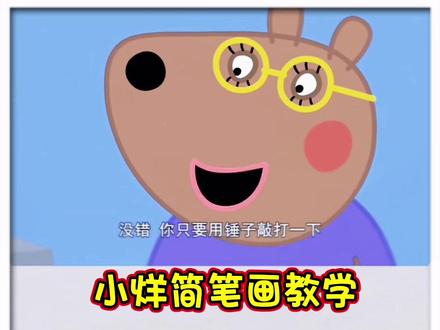 #上热门 @DOU+小助手 #画小猪佩奇 #小猪佩奇简笔画 #简笔小猪佩奇的画法 #小猪佩奇画法