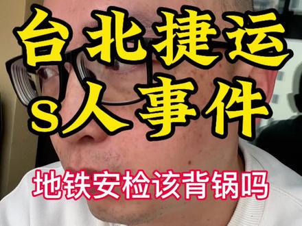 台北捷运发生的杀人事件
不幸已经发生
希望逝者安息
伤者尽快康复
少一点仇恨
多一些平安
#台湾人在大陆 #台湾 #台北捷运 #上热门话题🔥🔥🔥 #平安