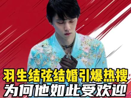 羽生结弦宣布结婚引爆热搜!为何一个日本人如此受欢迎,这12个字揭示真因#羽生结弦 #羽生结弦宣布结婚#花样滑冰