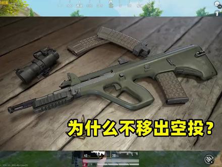 AUG这么弱,为什么还不移出空投?其实原因有2个