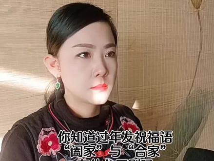 过年发祝福语,“阖家”与“合家”的区别,别搞错了。#过年祝福语 #涨知识#石门大妞儿