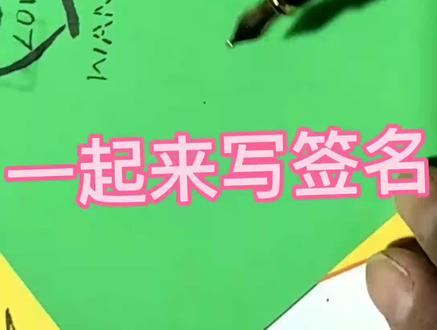 #创作灵感 #艺术签名设计 #原创书法作品 #热点小助手 ,王芮,请惠存,感谢大家支持鼓励