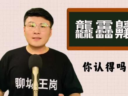 3个字加起来共123个笔画,你认得吗?#生僻字 #国学 #传统文化