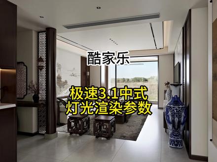 酷家乐中式3.1灯光渲染参数教程#酷家乐赵勇珲