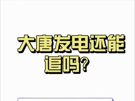 大唐发电还能看吗?#知识分享 #干货分享