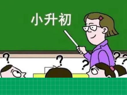 #外来务工人员子女上学 #小升初,统筹到普通学校怎么办? 家里有上初中的孩子一定要看完,所有问题回归本质我们会发现不用焦虑,有了目标我们去努力就行了#家长必读
#欢迎光临我的生活 #暑假预习