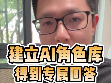 建立角色库,得到Ai专属回答。#Ai #智能体 #工作流 #提示词 #大模型