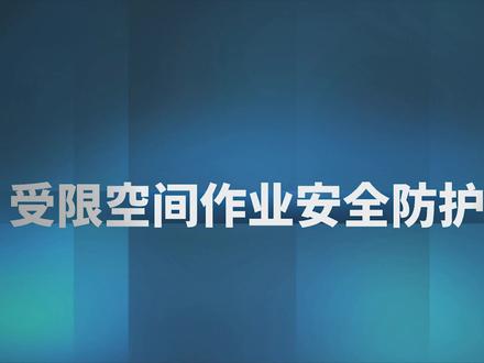 受限空间作业安全防护知识#安全生产 #特种作业 #安全 #救援 #干货 #分享