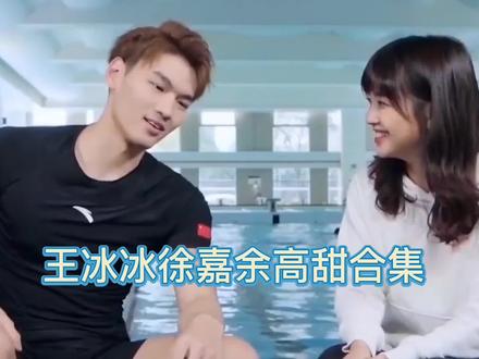 王冰冰徐嘉余高甜合集#采访 #高甜来袭 #王冰冰徐嘉余