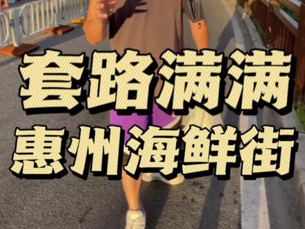 广东惠州海鲜街 套路满满
#惠州美食 #惠州探店 #海鲜美食