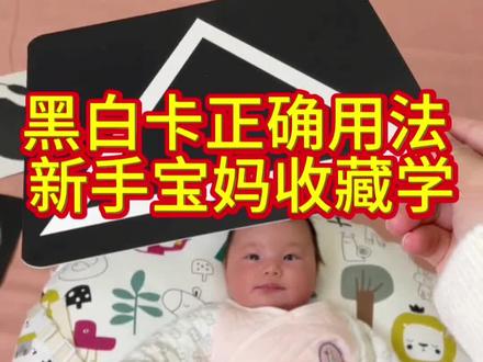 黑白卡片早教婴儿视觉激发追视新生的0-3个月宝宝1岁玩具彩色 宝宝刚出生就能玩的黑白卡游戏,对视力好,开发左右脑, 培养好奇心。#新生儿早教 #宝宝追视训练 #小月龄宝宝好物 #育儿干货