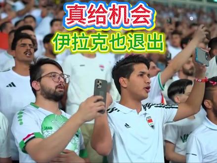 直接去太不体面,递补伊拉克去踢附加赛行不行? #2026美加墨世界杯 #伊朗 #伊拉克 #国足 #国际足联